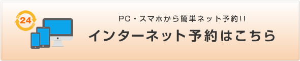 PCスマホから24時間 簡単インターネット予約