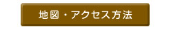 地図・アクセス
